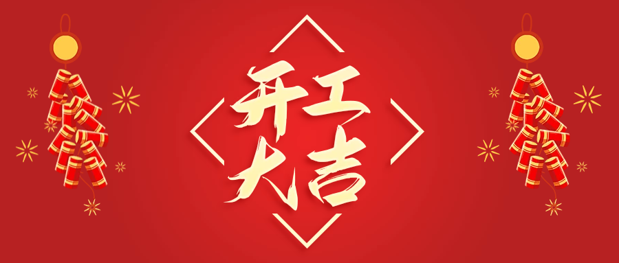 正月初九，开工大吉